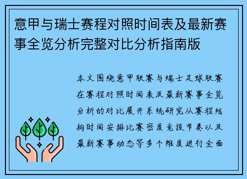 意甲与瑞士赛程对照时间表及最新赛事全览分析完整对比分析指南版