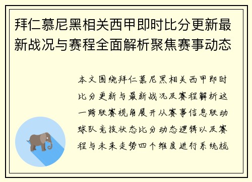 拜仁慕尼黑相关西甲即时比分更新最新战况与赛程全面解析聚焦赛事动态