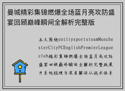 曼城精彩集锦燃爆全场蓝月亮攻防盛宴回顾巅峰瞬间全解析完整版