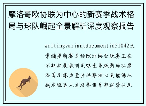 摩洛哥欧协联为中心的新赛季战术格局与球队崛起全景解析深度观察报告