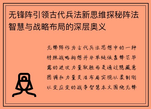 无锋阵引领古代兵法新思维探秘阵法智慧与战略布局的深层奥义