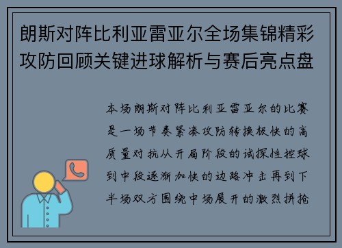 朗斯对阵比利亚雷亚尔全场集锦精彩攻防回顾关键进球解析与赛后亮点盘点