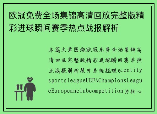 欧冠免费全场集锦高清回放完整版精彩进球瞬间赛季热点战报解析 欧冠免费全场集锦高清回放完整版精彩进球瞬间赛季热点战报解析