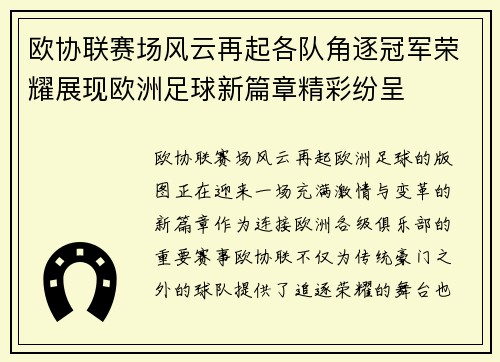 欧协联赛场风云再起各队角逐冠军荣耀展现欧洲足球新篇章精彩纷呈