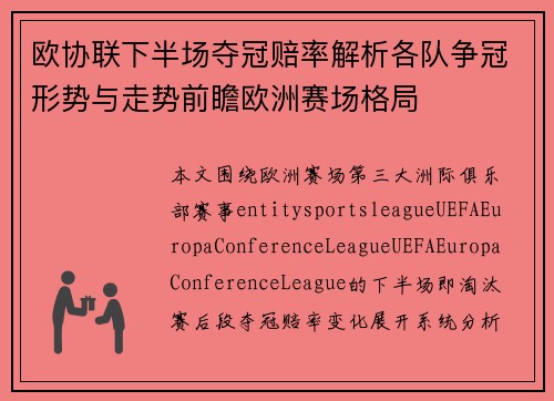 欧协联下半场夺冠赔率解析各队争冠形势与走势前瞻欧洲赛场格局