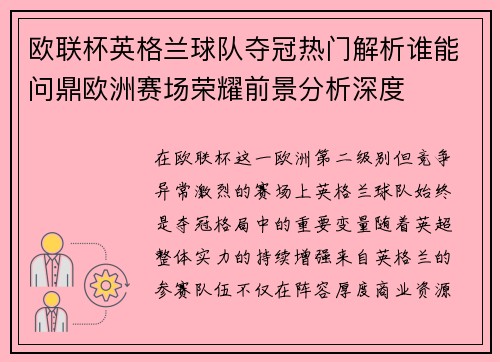 欧联杯英格兰球队夺冠热门解析谁能问鼎欧洲赛场荣耀前景分析深度 欧联杯英格兰球队夺冠热门解析谁能问鼎欧洲赛场荣耀前景分析深度