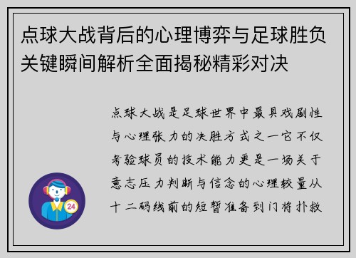 点球大战背后的心理博弈与足球胜负关键瞬间解析全面揭秘精彩对决