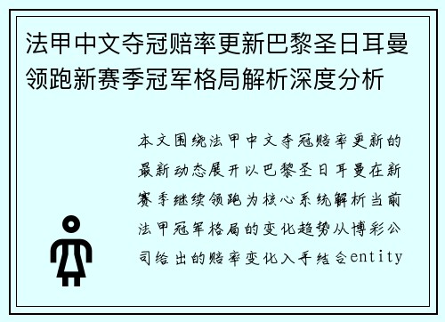 法甲中文夺冠赔率更新巴黎圣日耳曼领跑新赛季冠军格局解析深度分析