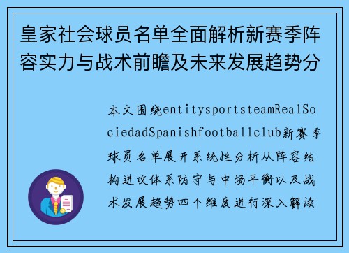 皇家社会球员名单全面解析新赛季阵容实力与战术前瞻及未来发展趋势分析