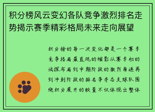 积分榜风云变幻各队竞争激烈排名走势揭示赛季精彩格局未来走向展望