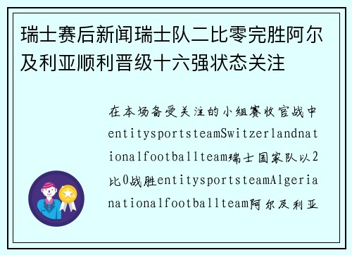 瑞士赛后新闻瑞士队二比零完胜阿尔及利亚顺利晋级十六强状态关注 瑞士赛后新闻瑞士队二比零完胜阿尔及利亚顺利晋级十六强状态关注