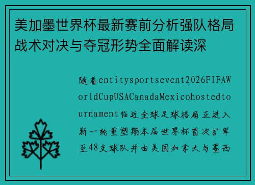 美加墨世界杯最新赛前分析强队格局战术对决与夺冠形势全面解读深