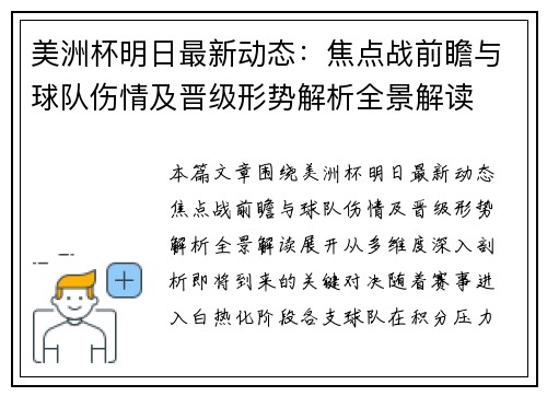 美洲杯明日最新动态：焦点战前瞻与球队伤情及晋级形势解析全景解读