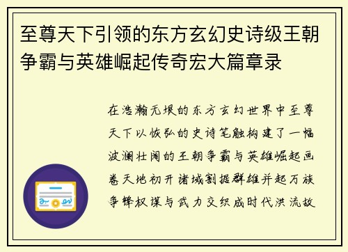 至尊天下引领的东方玄幻史诗级王朝争霸与英雄崛起传奇宏大篇章录