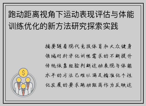 跑动距离视角下运动表现评估与体能训练优化的新方法研究探索实践