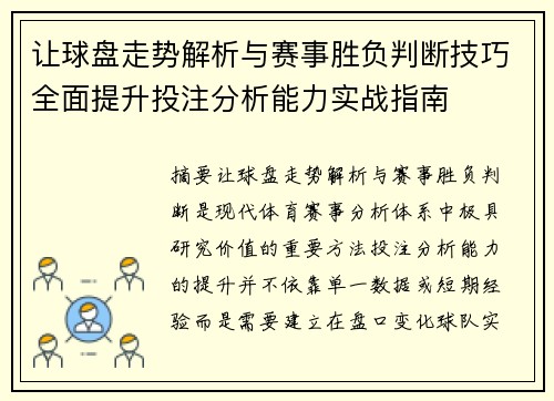 让球盘走势解析与赛事胜负判断技巧全面提升投注分析能力实战指南