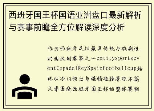 西班牙国王杯国语亚洲盘口最新解析与赛事前瞻全方位解读深度分析
