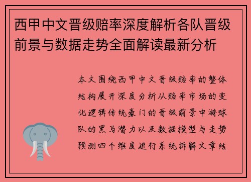 西甲中文晋级赔率深度解析各队晋级前景与数据走势全面解读最新分析