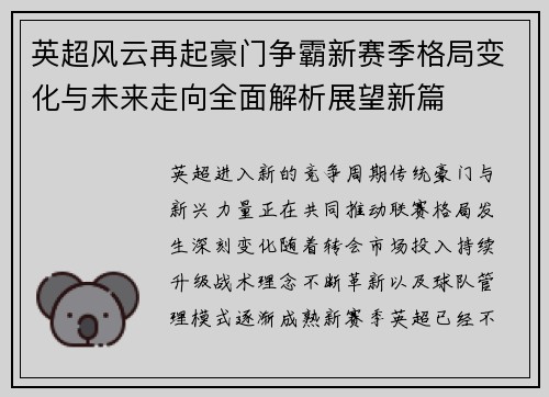 英超风云再起豪门争霸新赛季格局变化与未来走向全面解析展望新篇