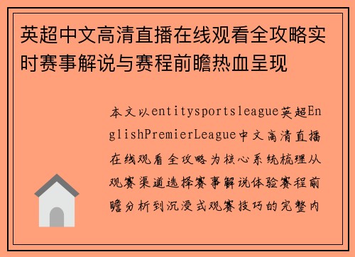 英超中文高清直播在线观看全攻略实时赛事解说与赛程前瞻热血呈现 英超中文高清直播在线观看全攻略实时赛事解说与赛程前瞻热血呈现