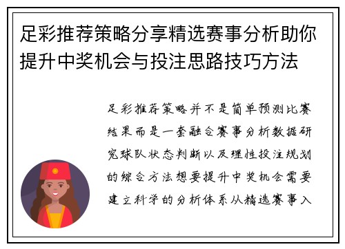 足彩推荐策略分享精选赛事分析助你提升中奖机会与投注思路技巧方法