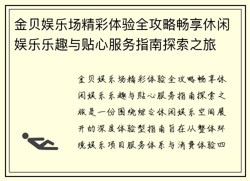 金贝娱乐场精彩体验全攻略畅享休闲娱乐乐趣与贴心服务指南探索之旅
