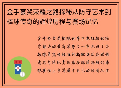 金手套奖荣耀之路探秘从防守艺术到棒球传奇的辉煌历程与赛场记忆