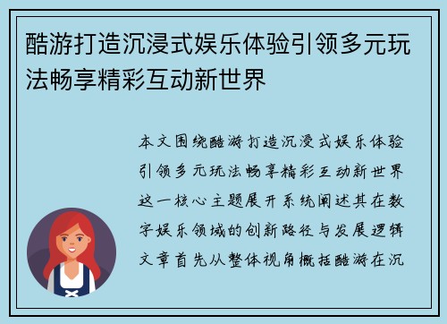 酷游打造沉浸式娱乐体验引领多元玩法畅享精彩互动新世界