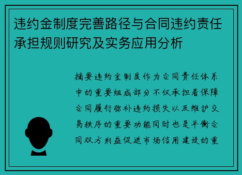 违约金制度完善路径与合同违约责任承担规则研究及实务应用分析