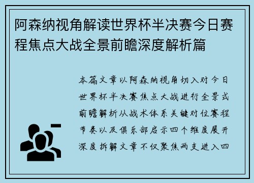 阿森纳视角解读世界杯半决赛今日赛程焦点大战全景前瞻深度解析篇 阿森纳视角解读世界杯半决赛今日赛程焦点大战全景前瞻深度解析篇