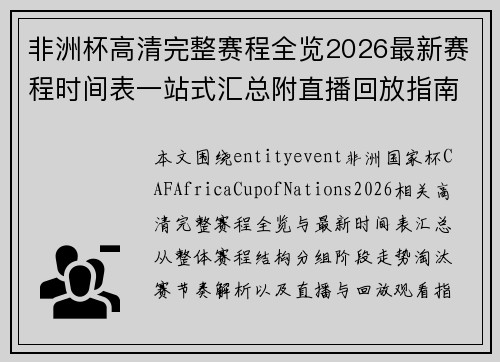 非洲杯高清完整赛程全览2026最新赛程时间表一站式汇总附直播回放指南