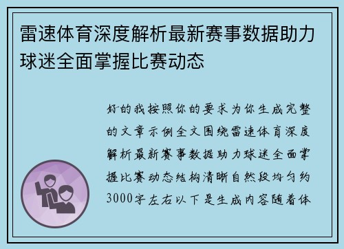 雷速体育深度解析最新赛事数据助力球迷全面掌握比赛动态