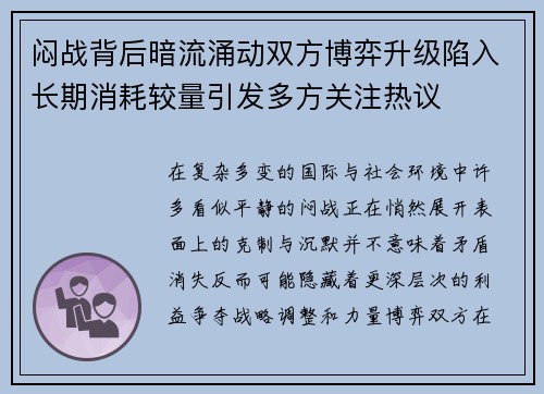 闷战背后暗流涌动双方博弈升级陷入长期消耗较量引发多方关注热议