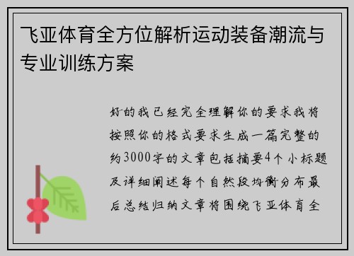 飞亚体育全方位解析运动装备潮流与专业训练方案 飞亚体育全方位解析运动装备潮流与专业训练方案