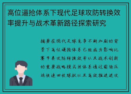 高位逼抢体系下现代足球攻防转换效率提升与战术革新路径探索研究