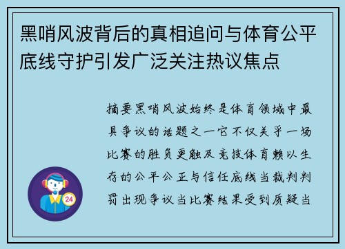 黑哨风波背后的真相追问与体育公平底线守护引发广泛关注热议焦点