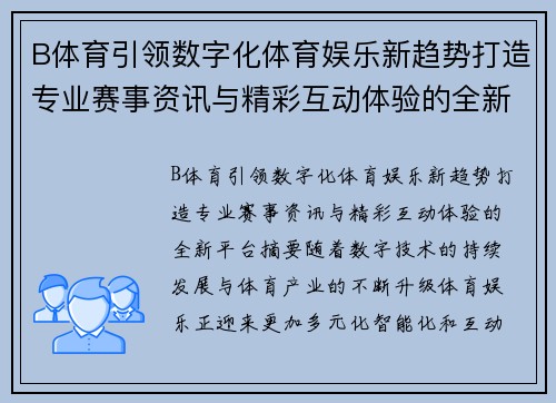 B体育引领数字化体育娱乐新趋势打造专业赛事资讯与精彩互动体验的全新平台