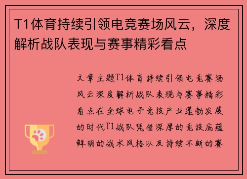 T1体育持续引领电竞赛场风云，深度解析战队表现与赛事精彩看点