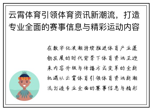 云霄体育引领体育资讯新潮流，打造专业全面的赛事信息与精彩运动内容平台