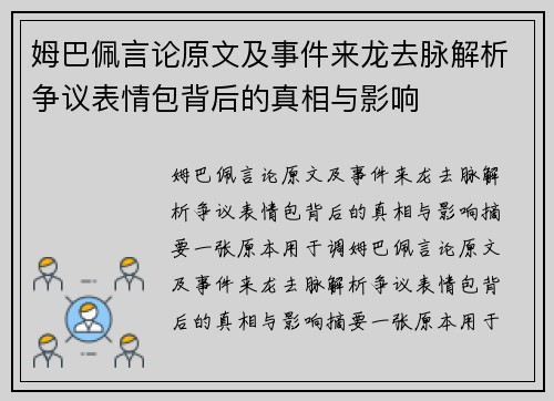 姆巴佩言论原文及事件来龙去脉解析争议表情包背后的真相与影响