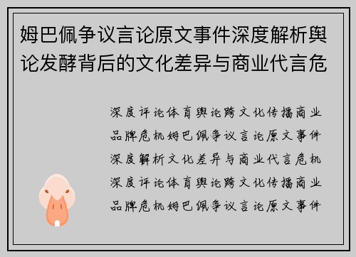 姆巴佩争议言论原文事件深度解析舆论发酵背后的文化差异与商业代言危机