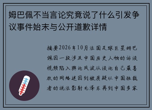 姆巴佩不当言论究竟说了什么引发争议事件始末与公开道歉详情