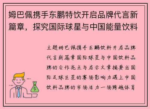 姆巴佩携手东鹏特饮开启品牌代言新篇章，探究国际球星与中国能量饮料品牌的合作亮点