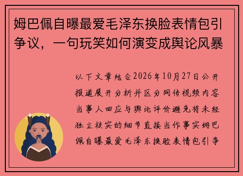 姆巴佩自曝最爱毛泽东换脸表情包引争议，一句玩笑如何演变成舆论风暴