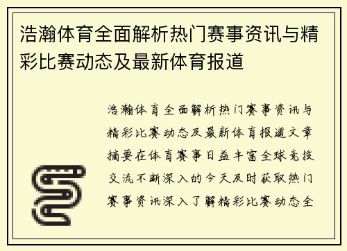 浩瀚体育全面解析热门赛事资讯与精彩比赛动态及最新体育报道