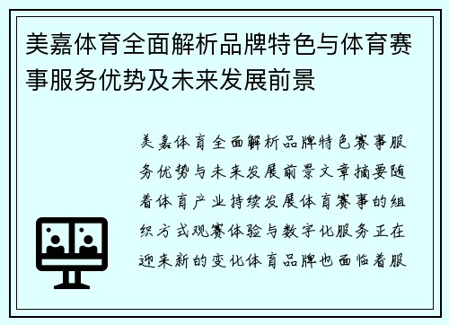 美嘉体育全面解析品牌特色与体育赛事服务优势及未来发展前景 美嘉体育全面解析品牌特色与体育赛事服务优势及未来发展前景